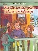 Μια κόκκινη καραμέλα μαζί με την καλημέρα