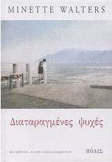 Διαταραγμένες ψυχές