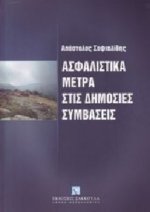 Ασφαλιστικά μέτρα στις δημόσιες συμβάσεις
