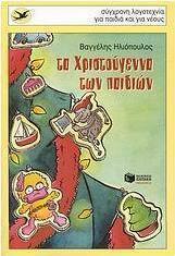 Τα Χριστούγεννα των παιδιών
