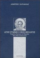 Άγιος Συμεών ο νέος Θεολόγος