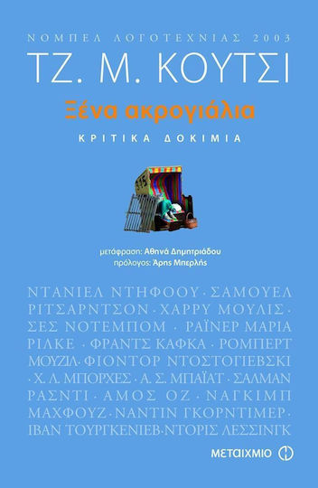 Ξένα ακρογιάλια