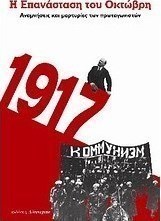 Η επανάσταση του Οκτώβρη
