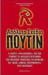 Απόλυτο σχέδιο Πούτιν
