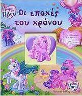 Οι εποχές του χρόνου