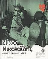 Νίκος Νικολαΐδης
