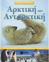 Αρκτική και Ανταρκτική