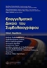 Επαγγελματικό δίκαιο του συμβολαιογράφου