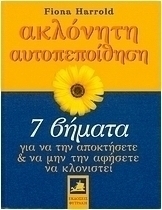 Ακλόνητη αυτοπεποίθηση