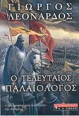 Ο τελευταίος Παλαιολόγος