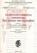 Τα εικονογραφημένα χειρόγραφα των μονών των Μετεώρων
