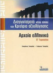 Διαγωνίσματα νέου τύπου και κριτήρια αξιολόγησης: Αρχαία ελληνικά Β΄ γυμνασίου