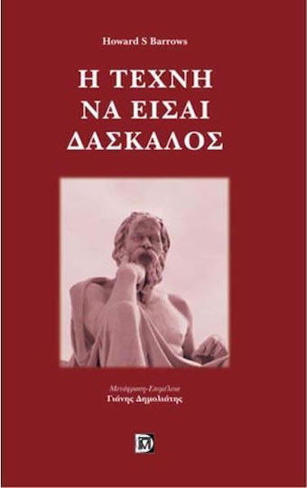 Η τέχνη να είσαι δάσκαλος