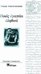 Ποιος αγαπάει αληθινά