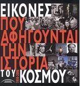 Εικόνες που αφηγούνται την ιστορία του κόσμου 1950-2006