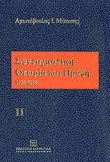 Συνταγματική θεωρία και πράξη