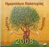 Ημερολόγιο καλοτυχίας 2008