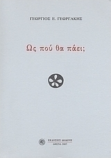 Ως πού θα πάει;
