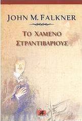 Το χαμένο Στραντιβάριους