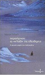 Παρατήρηση: το "κλειδί" της ελευθερίας