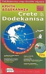 Κρήτη - Δωδεκάνησα