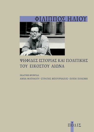 Ψηφίδες ιστορίας και πολιτικής του εικοστού αιώνα