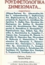 Ρουσφετολογικά σημειώματα