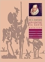 Δον Κιχότης για πάντα