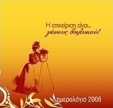 Ημερολόγιο 2008, Η επιχείρηση είναι... γένους θηλυκού