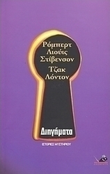 Διηγήματα