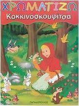 Κοκκινοσκουφίτσα