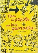 Πάρε μολύβι και βάλε φαντασία
