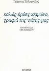 Καλώς ήρθες χειμώνα, γραφιά της νιότης μας