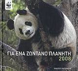 Ημερολόγιο 2008, για ένα ζωντανό πλανήτη