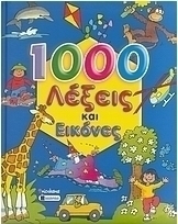 1000 λέξεις και εικόνες