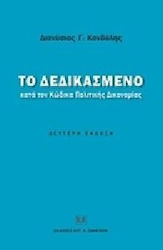 Το Δεδικασμένο κατά τον Κώδικα Πολιτικής Δικονομίας