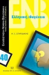 Ελληνική ιθαγένεια