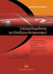 Συλλογή Νομοθεσίας του Ελεύθερου Ανταγωνισμού