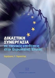 Δικαστική συνεργασία σε ποινικές υποθέσεις στην Ευρωπαϊκή Ένωση