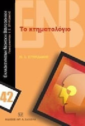 Το κτηματολόγιο