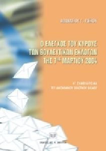 Ο έλεγχος του κύρους των βουλευτικών εκλογών της 7ης Μαρτίου 2004