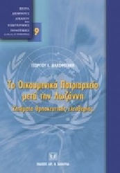 Το Οικουμενικό Πατριαρχείο μετά την Λωζάννη. Ζητήματα θρησκευτικής ελευθερίας