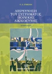Διερεύνηση του Συστήματος Ποινικής Δικαιοσύνης