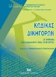 Κώδικας Δικηγόρων