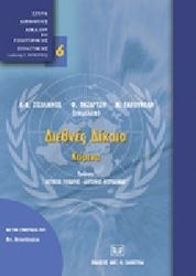 Διεθνές Δίκαιο, κείμενα