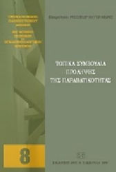 Τοπικά συμβούλια πρόληψης της παραβατικότητας.