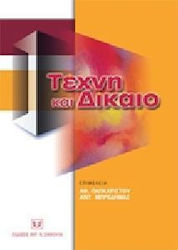 Τέχνη και δίκαιο