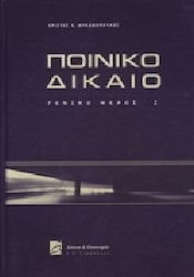 Ποινικό Δίκαιο - Γενικό μέρος