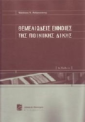 Θεμελιώδεις έννοιες της ποινικής δίκης