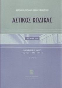 Αστικός Κώδικας, κατ΄άρθρο ερμηνεία
